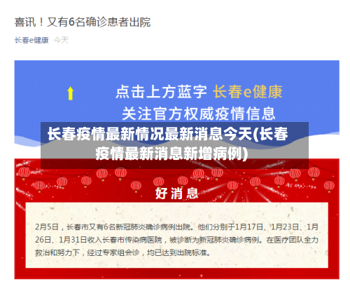 长春疫情最新情况最新消息今天(长春疫情最新消息新增病例)