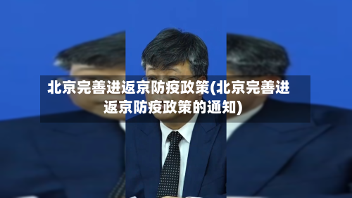 北京完善进返京防疫政策(北京完善进返京防疫政策的通知)-第2张图片
