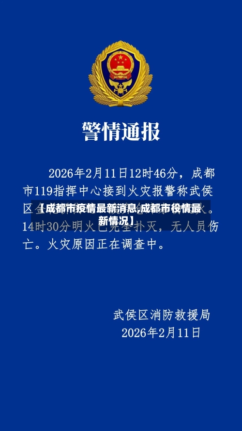 【成都市疫情最新消息,成都市役情最新情况】