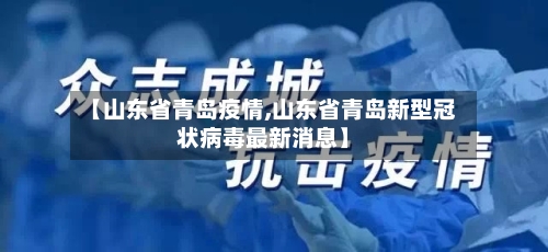 【山东省青岛疫情,山东省青岛新型冠状病毒最新消息】-第2张图片