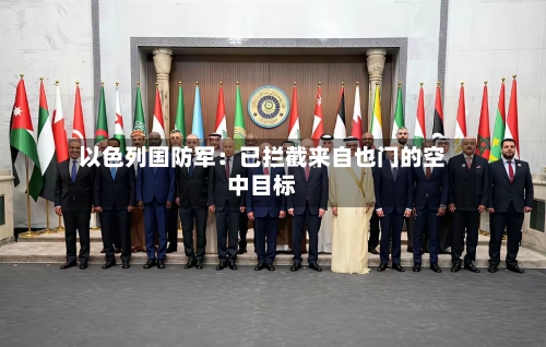 以色列国防军：已拦截来自也门的空中目标