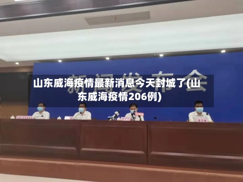 山东威海疫情最新消息今天封城了(山东威海疫情206例)-第2张图片