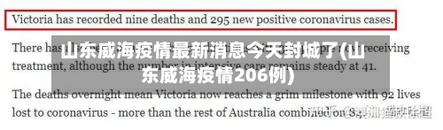 山东威海疫情最新消息今天封城了(山东威海疫情206例)