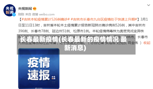 长春最新疫情(长春最新的疫情情况 最新消息)