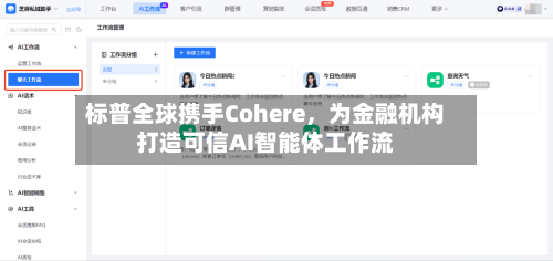 标普全球携手Cohere，为金融机构打造可信AI智能体工作流