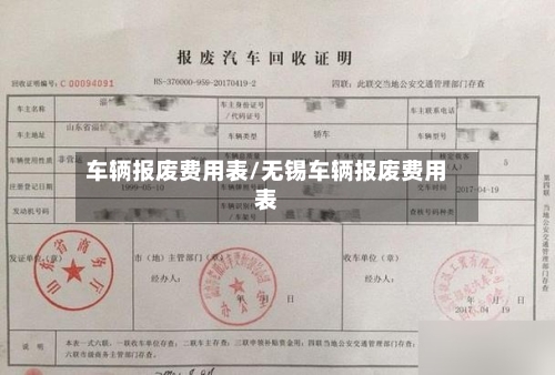 车辆报废费用表/无锡车辆报废费用表