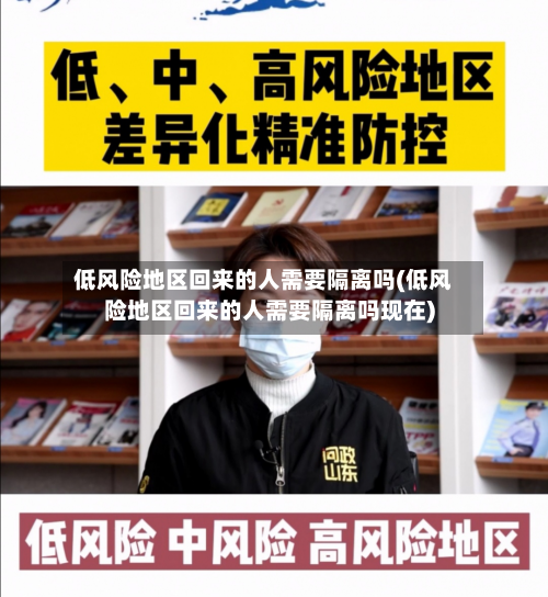 低风险地区回来的人需要隔离吗(低风险地区回来的人需要隔离吗现在)-第3张图片