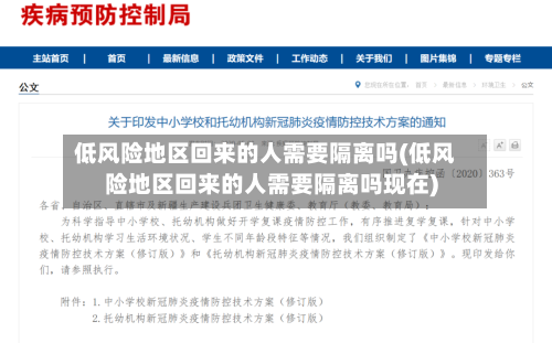 低风险地区回来的人需要隔离吗(低风险地区回来的人需要隔离吗现在)-第2张图片