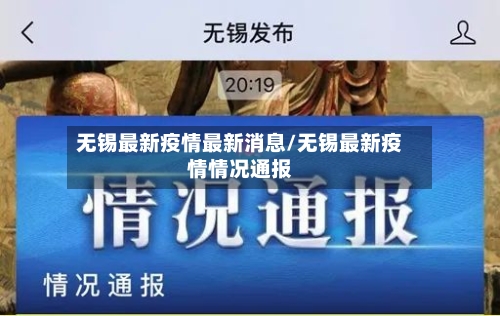 无锡最新疫情最新消息/无锡最新疫情情况通报-第2张图片