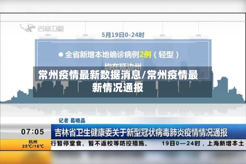 常州疫情最新数据消息/常州疫情最新情况通报-第2张图片
