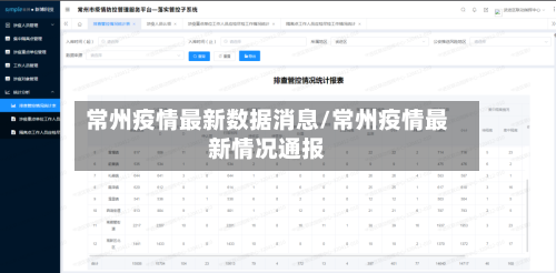 常州疫情最新数据消息/常州疫情最新情况通报