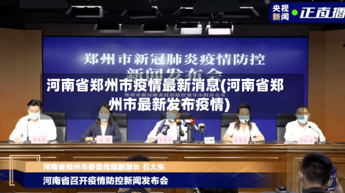 河南省郑州市疫情最新消息(河南省郑州市最新发布疫情)