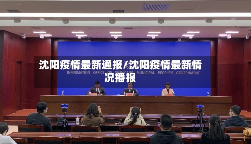 沈阳疫情最新通报/沈阳疫情最新情况播报