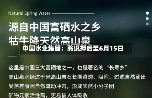 中国水业集团：聆讯押后至6月15日-第2张图片