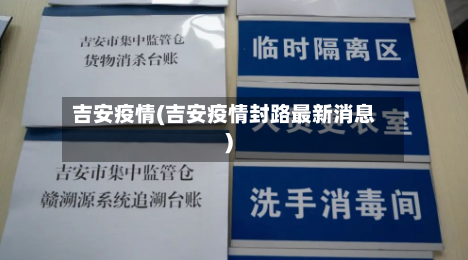 吉安疫情(吉安疫情封路最新消息)-第2张图片