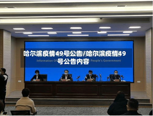 哈尔滨疫情49号公告/哈尔滨疫情49号公告内容-第3张图片