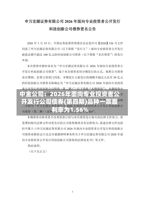 中金公司：2026年面向专业投资者公开发行公司债券(第四期)品种一票面利率为1.56%