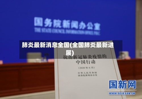 肺炎最新消息全国(全国肺炎最新进展)-第3张图片