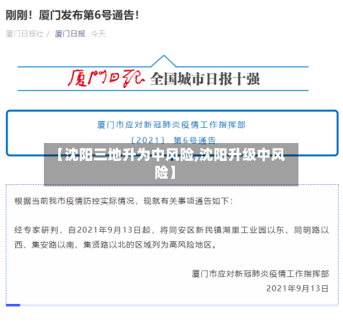 【沈阳三地升为中风险,沈阳升级中风险】