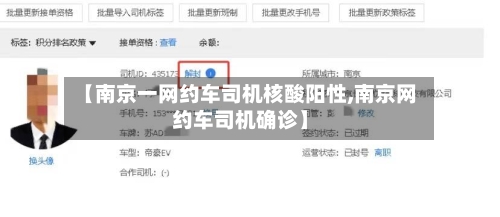 【南京一网约车司机核酸阳性,南京网约车司机确诊】-第2张图片