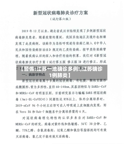 【警惕:江苏一地确诊多例!,江苏确诊1例肺炎】-第2张图片