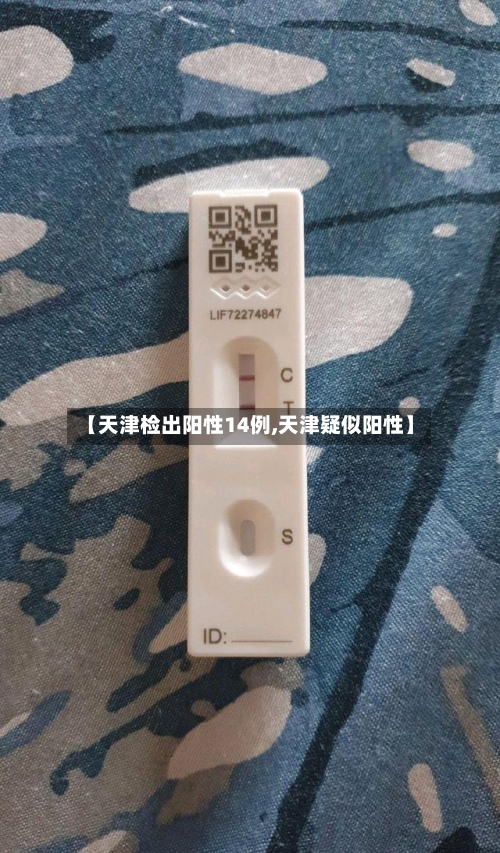 【天津检出阳性14例,天津疑似阳性】