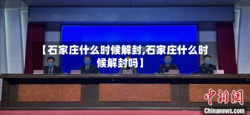 【石家庄什么时候解封,石家庄什么时候解封吗】-第2张图片