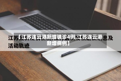 【江苏连云港新增确诊4例,江苏连云港新增病例】