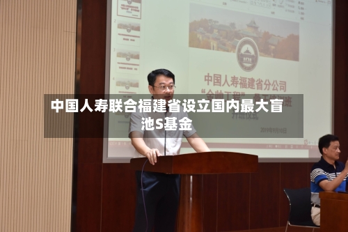 中国人寿联合福建省设立国内最大盲池S基金