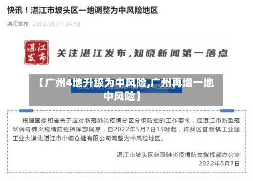 【广州4地升级为中风险,广州再增一地中风险】-第2张图片