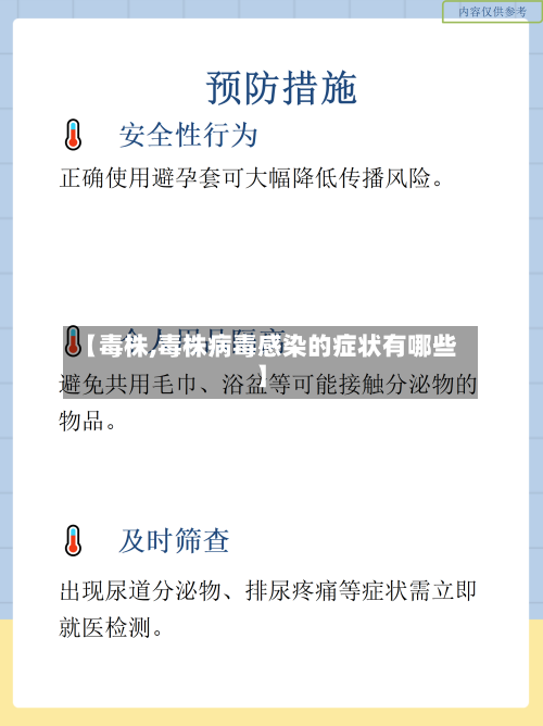 【毒株,毒株病毒感染的症状有哪些】