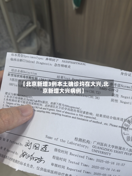 【北京新增3例本土确诊均在大兴,北京新增大兴病例】-第2张图片