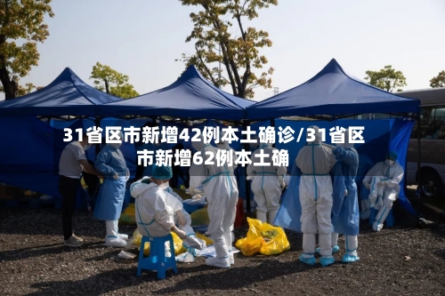 31省区市新增42例本土确诊/31省区市新增62例本土确