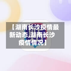 【湖南长沙疫情最新动态,湖南长沙疫情情况】-第3张图片