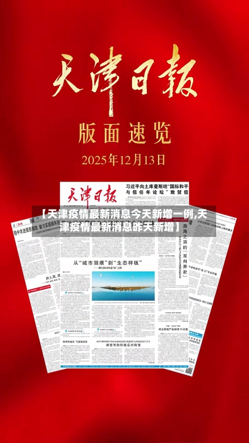 【天津疫情最新消息今天新增一例,天津疫情最新消息昨天新增】-第2张图片