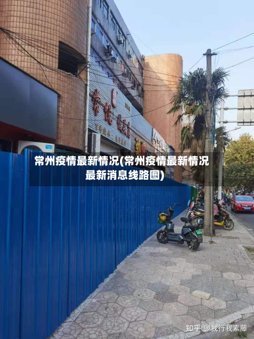 常州疫情最新情况(常州疫情最新情况最新消息线路图)-第2张图片