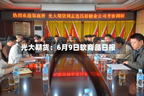 光大期货：6月9日软商品日报-第2张图片