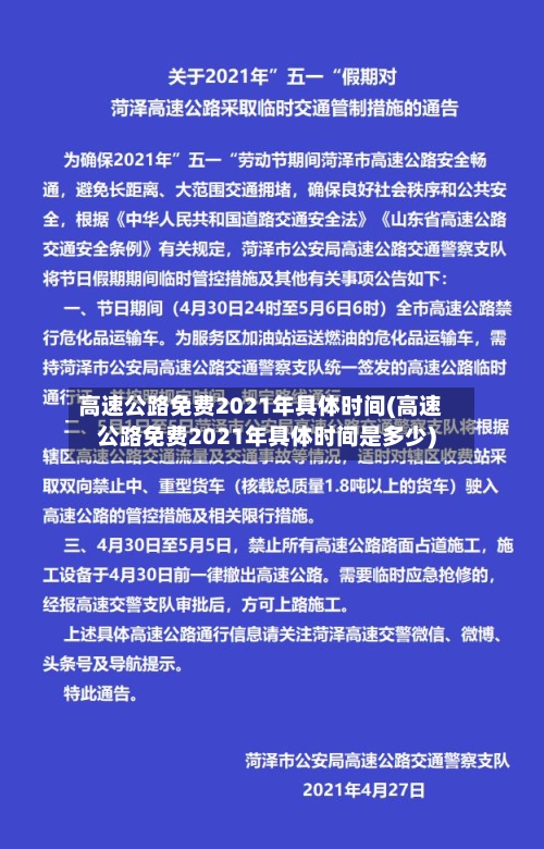 高速公路免费2021年具体时间(高速公路免费2021年具体时间是多少)