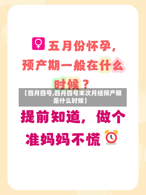 【四月四号,四月四号末次月经预产期是什么时候】-第2张图片