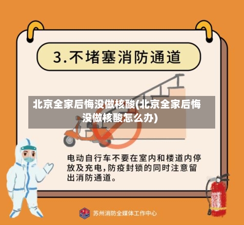 北京全家后悔没做核酸(北京全家后悔没做核酸怎么办)