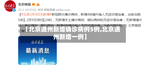 【北京通州新增确诊病例5例,北京通州新增一例】