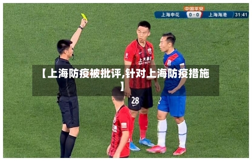 【上海防疫被批评,针对上海防疫措施】