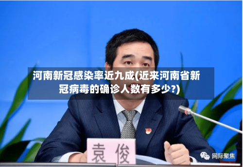 河南新冠感染率近九成(近来河南省新冠病毒的确诊人数有多少?)-第3张图片