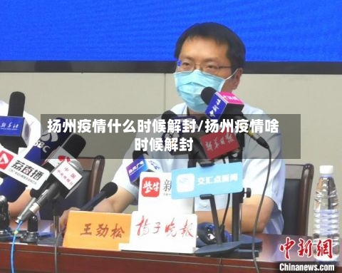 扬州疫情什么时候解封/扬州疫情啥时候解封-第3张图片