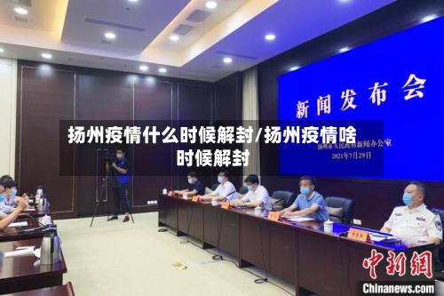 扬州疫情什么时候解封/扬州疫情啥时候解封-第2张图片