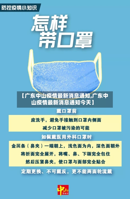 【广东中山疫情最新消息通知,广东中山疫情最新消息通知今天】-第3张图片
