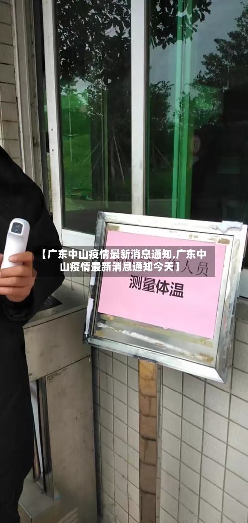 【广东中山疫情最新消息通知,广东中山疫情最新消息通知今天】