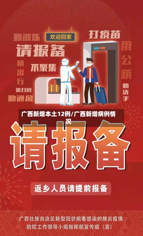 广西新增本土12例/广西新增病例情况