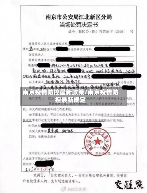 南京疫情防控最新政策/南京疫情防控最新规定-第2张图片