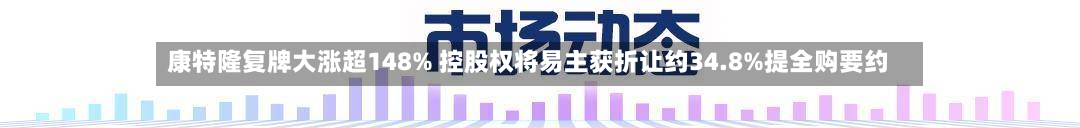 康特隆复牌大涨超148% 控股权将易主获折让约34.8%提全购要约